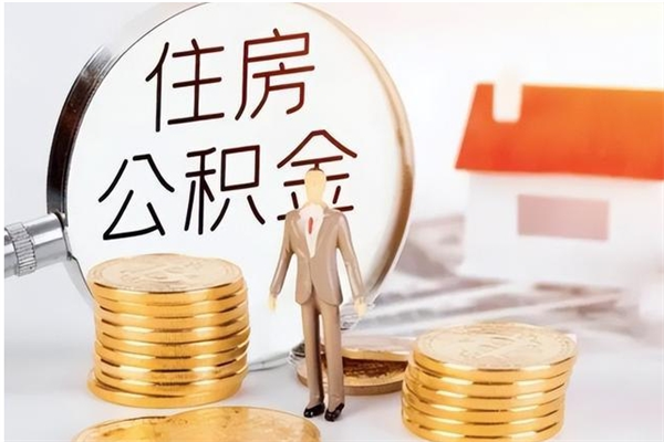 池州辞职了可以把住房公积金取出来吗（辞职了能取出住房公积金吗）