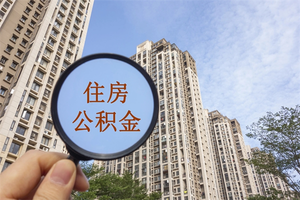 池州离职后怎么取住房公积金（离职后怎样提取住房公积金）
