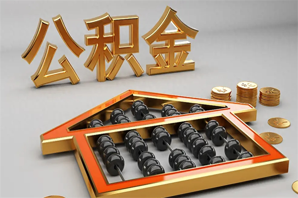 池州离职后如何取公积（已经离职怎么取公积金）