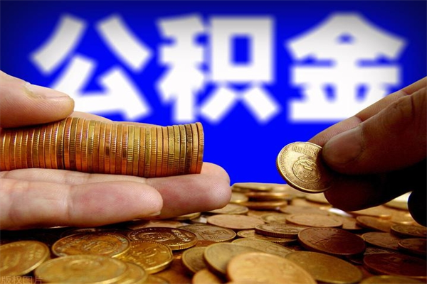 池州公积金6月封存的几月份能取（公积金是从封存那天开始六个月提取吗）
