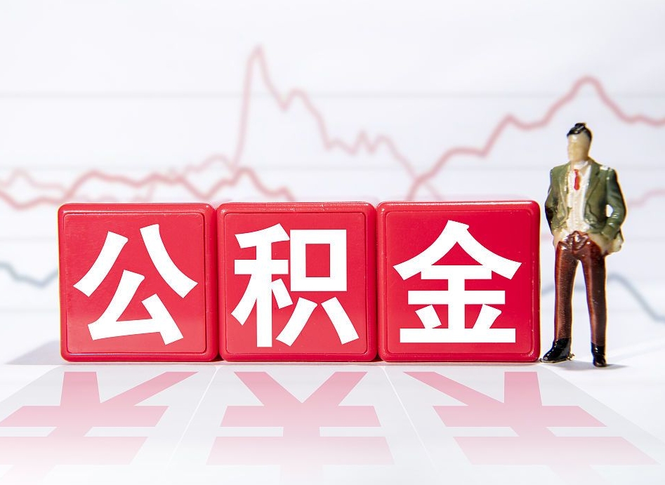池州辞职了公积金多久可以取（辞职后公积金多久能全部取出来吗）