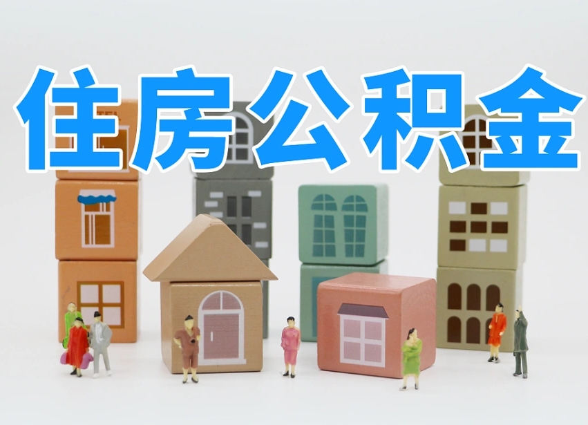 池州如何取公积金（如何取住房公积金）