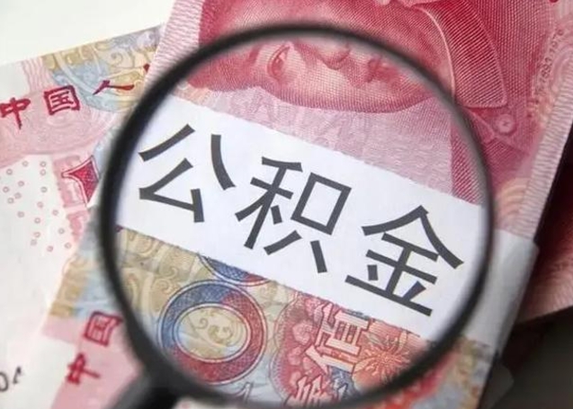 池州被离职的公积金如何取（如果离职了公积金怎么办）
