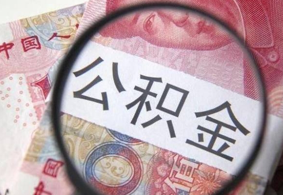 池州提公积金（成公积金提取）