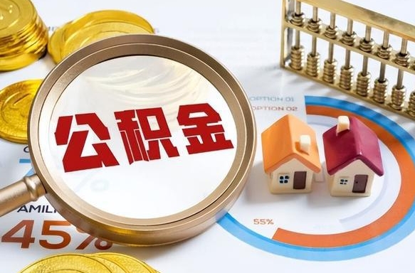 池州离职怎么把公积金的钱全部提出来（离职,公积金怎么提现）