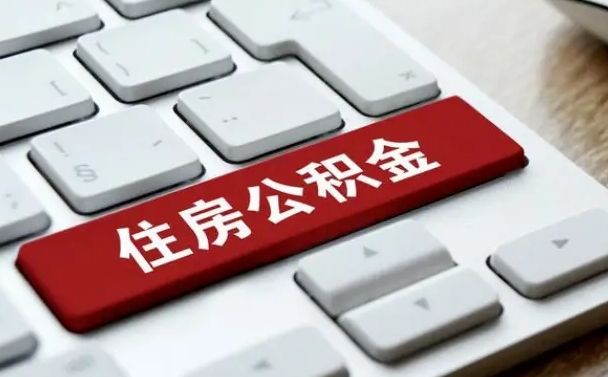 池州离职后公积金自己个人能取吗（个人离职公积金可以取出来吗）