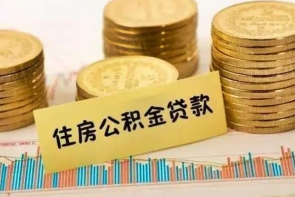 池州离职后可以取公积金么（离职以后能取公积金吗）