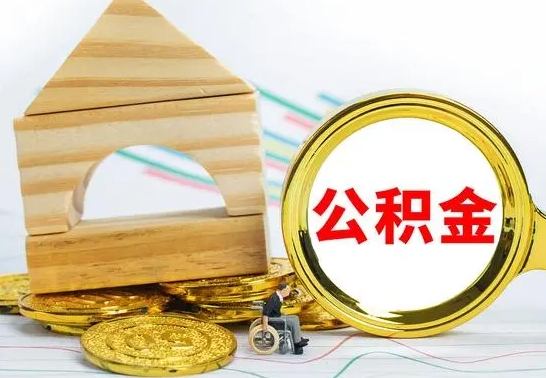 池州公积金离开能提出吗（公积金离职才可以取吗）