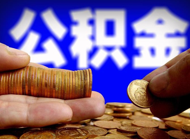 池州公积金封存一年多了还能取吗（公积金封存好几年了怎么提取什么条件）